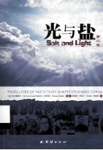 光与盐 第2卷