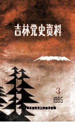 吉林党史资料 1985年 第3辑