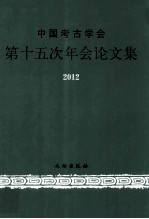 中国考古学会第十五次年会论文集 2012
