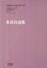 朱其自选集