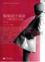 服装设计基础 第2版