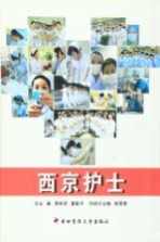 西京护士