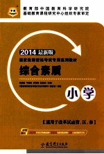 综合素质 小学 2014 最新版 适用于改革试点省、区、市