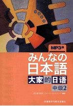 大家的日语 MP3版 中级 2