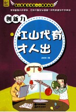 创新力 江山代有才人出