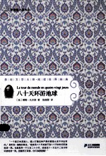 八十天环游地球