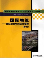 国外大学优秀教材-工业工程系列 国际物流-国际贸易中的运作管理 第4版