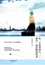 每一个优秀的人,都有一段沉默的时光
