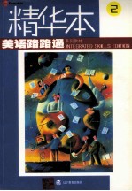 美语路路通 精华本 2