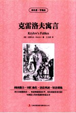 克雷洛夫寓言:英汉对照