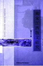 南宋江西散文研究
