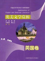 普通高等学校英语专业规划教材 英美文学赏析 英国卷