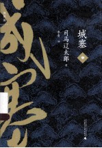 城塞 中