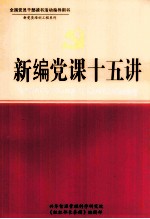 新编党课十五讲 上