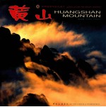 黄山 世界自然与文化遗产 摄影集 中英日文本