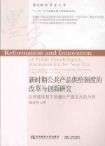 新时期公共产品供给制度的改革与创新研究