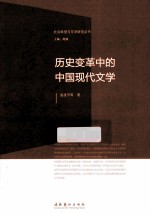 历史变革中的中国现代文学