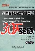 全国职称英语等级考试30天突破 综合类 第3版