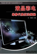液晶彩电维修代换技法揭秘