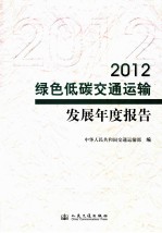 2012绿色低碳交通运输发展年度报告