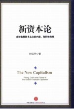 新资本论