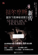 福尔摩斯新传 1 面纱下的神秘侦探