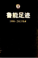 鲁能足迹 1998-2013实录