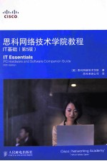 思科网络技术学院教程 IT基础 第5版