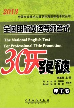 全国职称英语等级考试30天突破 理工类