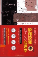 瞬间读懂他人的心理学  了解人心的实践技巧
