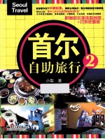 首尔自助旅行 2