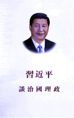 习近平谈治国理政 汉繁
