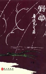 乌合丛书 野草