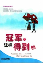 引导时尚阅读 冠军是这样得到的