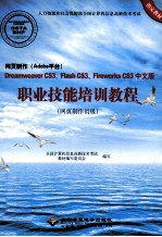 Dreamweaver CS3Flash CS3Fireworks CS3中文版职业技能培