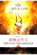 飞扬 新概念作文名牌大学自主招生录取者范本 B卷