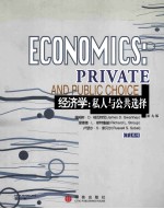 经济学:私人与公共选择 英文版