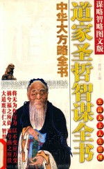 中华大方略全书 道家圣哲智谋全书 谋略智略图文版
