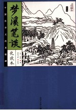 梦溪笔谈 化读本 插图本全本