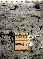 中国当代山水画经典 满维起卷