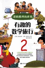 有趣的数学旅行 2 逻辑推理的世界