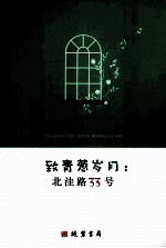 致青葱岁月 北洼路33号