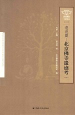 北京佛寺遗迹考 下