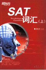 词以类记 SAT词汇 上
