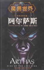 魔兽世界 迈向冰封王座:阿尔萨斯