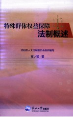 特殊群体权益保障法制概述