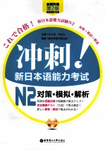 冲刺！新日本语能力考试N2对策 模拟 解析 全新升级第2版