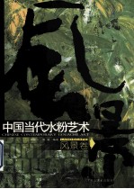 中国当代水粉艺术 风景卷