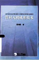 管材无模成形技术