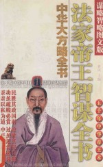 中华大方略全书 法家帝王智谋全书 谋略智略图文版